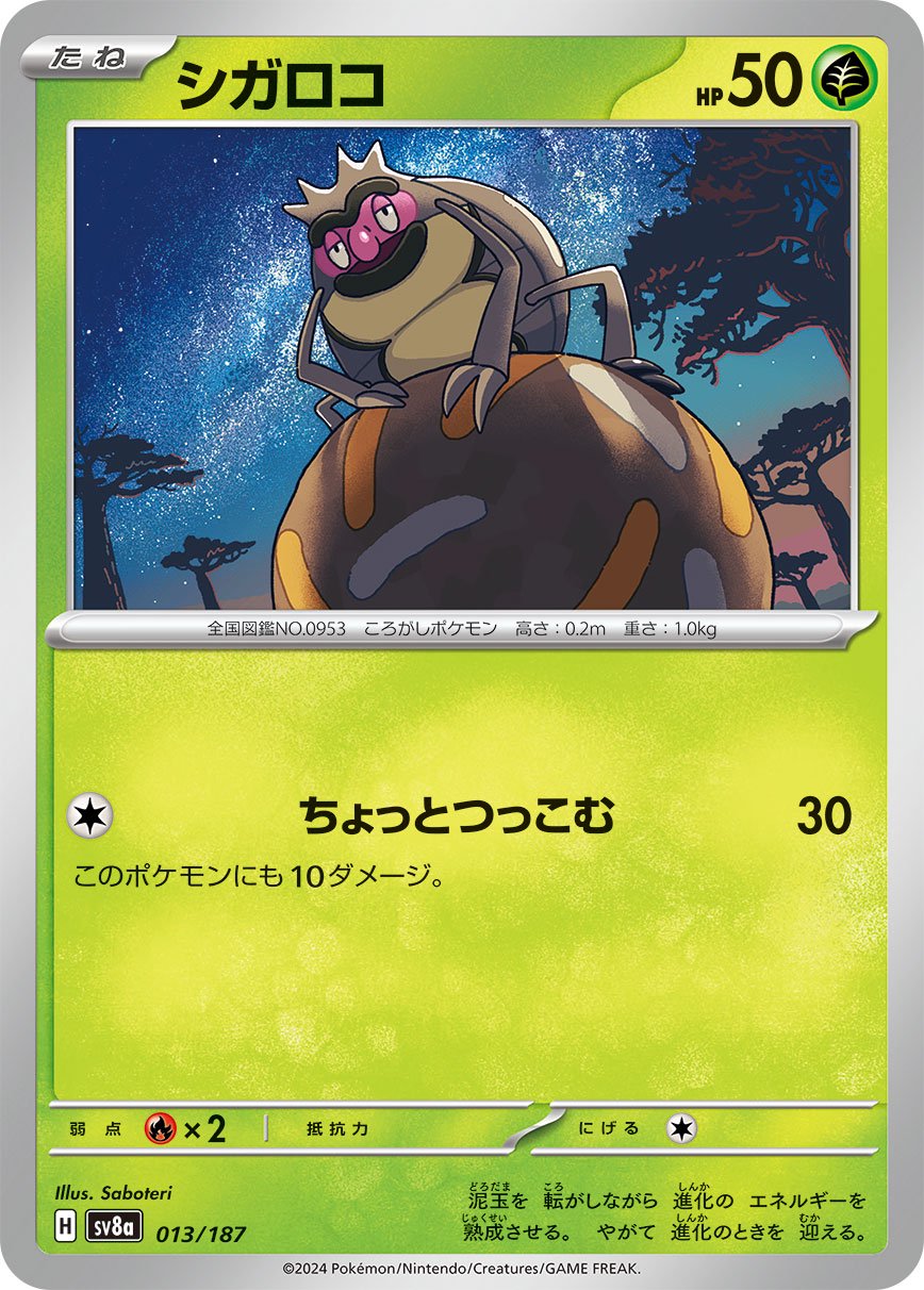 シガロコ[013/187][-][SV8a]