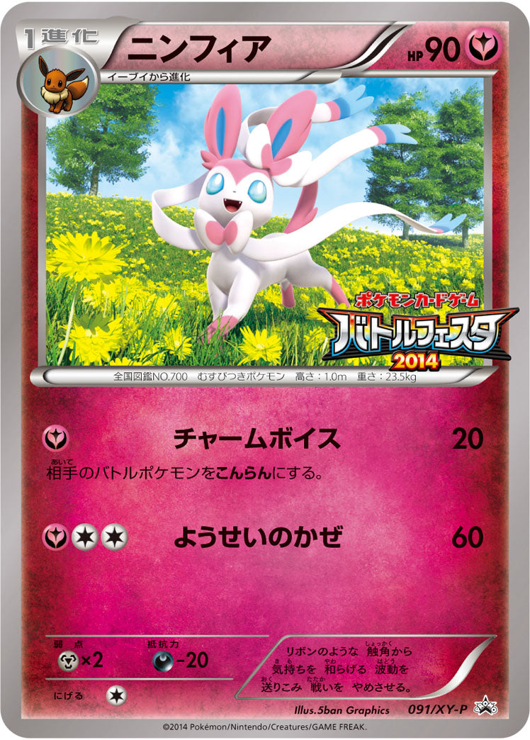 ニンフィア[091/XY-P][P][プロモ]
