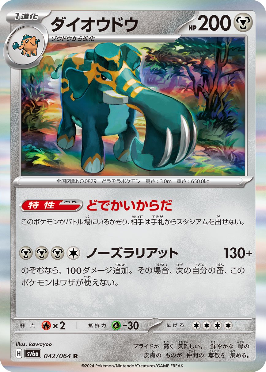 ダイオウドウ[042/064][R][SV6a]
