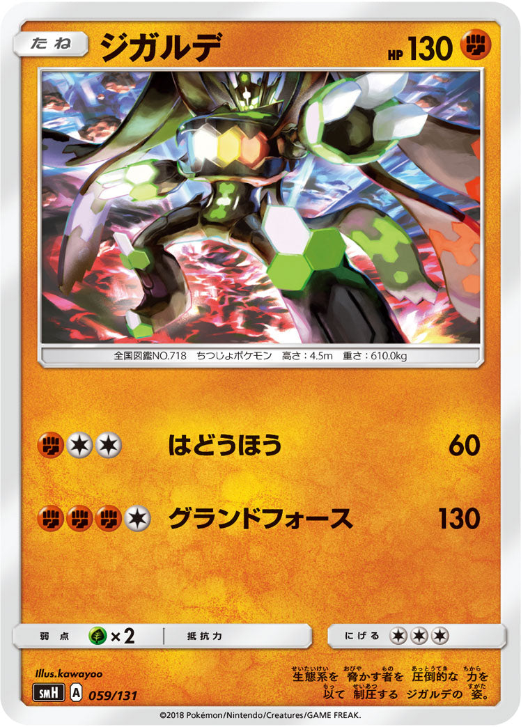ジガルデ[059/131][-][SMH]