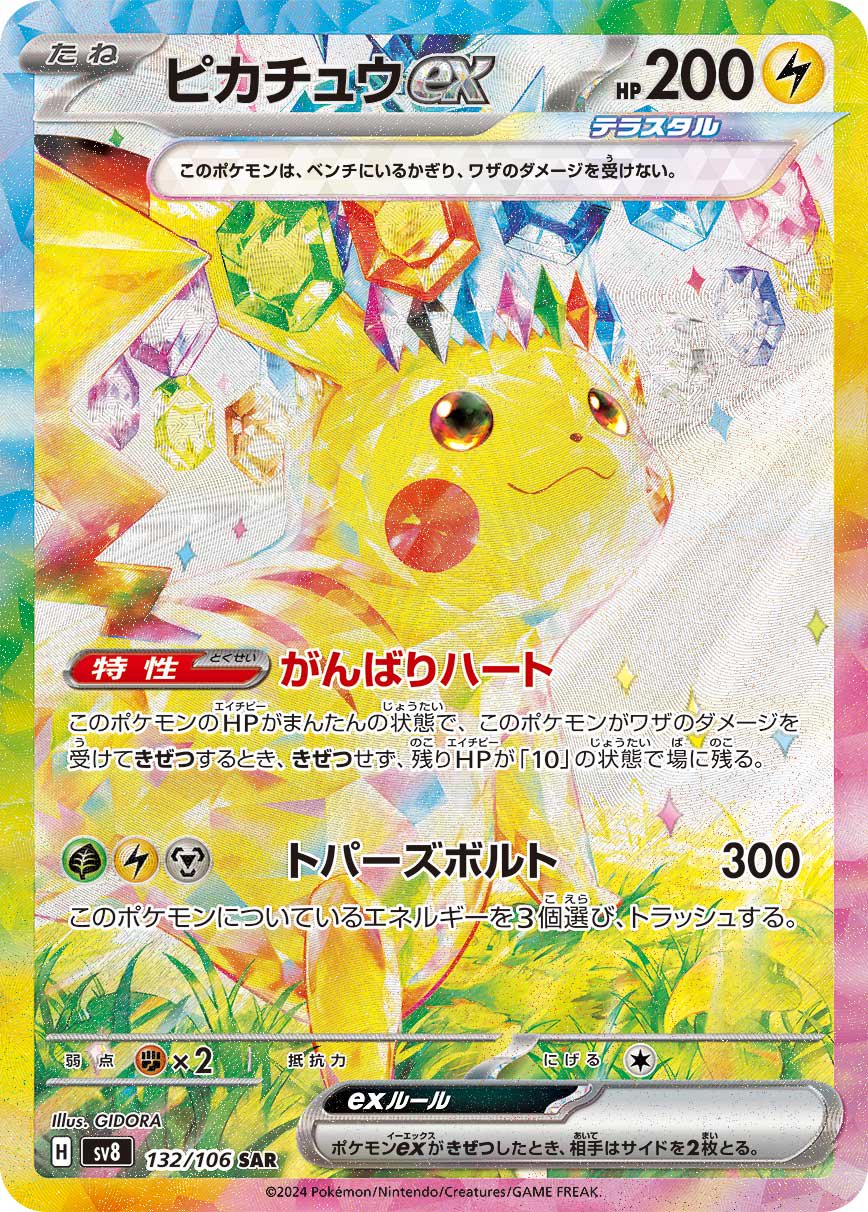 ピカチュウex[132/106][SAR][SV8]