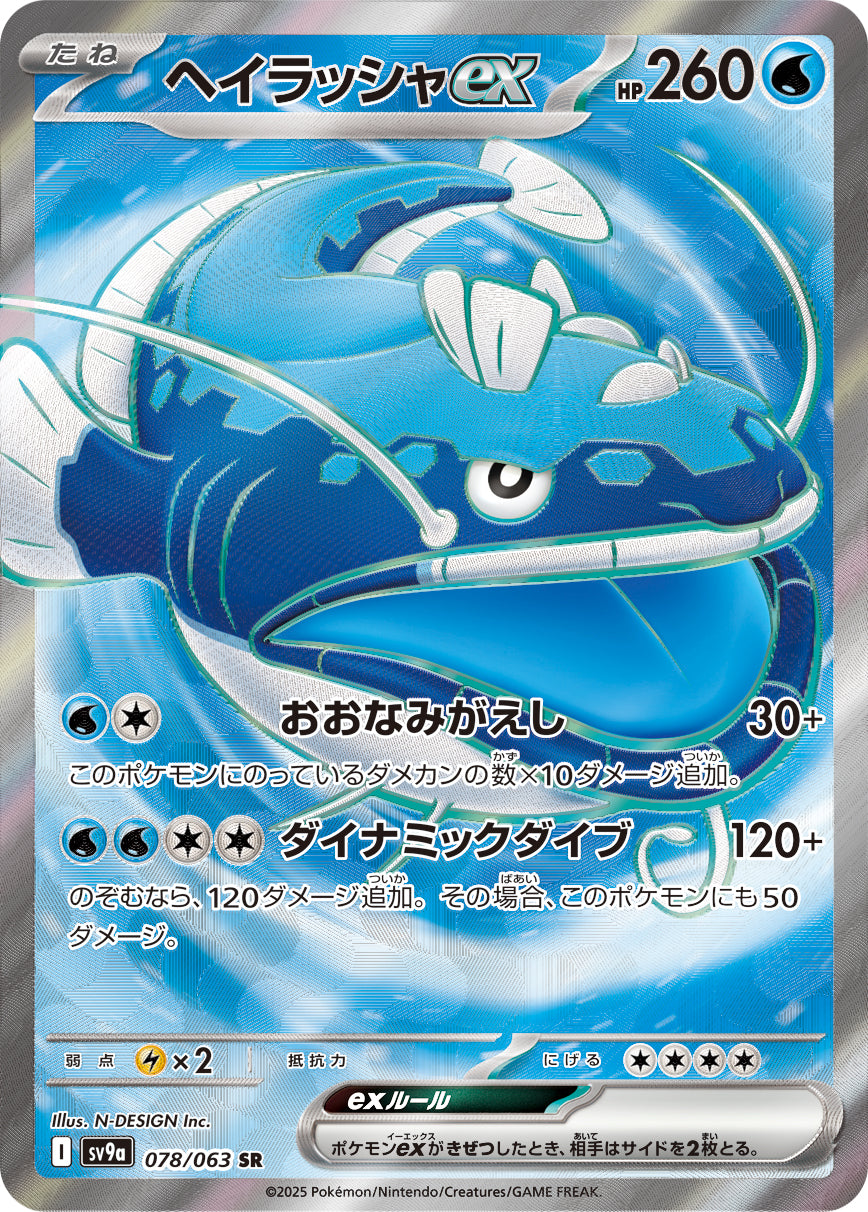 ヘイラッシャex[078/063][SR][SV9a]