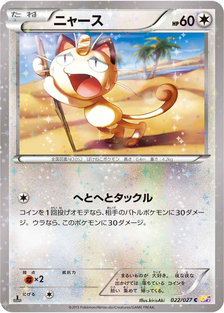 ニャース[022/027][C][CP2]