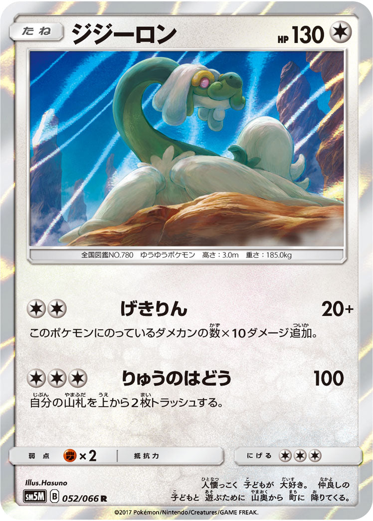 ジジーロン[052/066][R][SM5M]