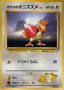 マチスのオニスズメLV.8(旧裏)[-/-][-][構築済みデッキ ポケモンジム 第2弾「クチバシティジム マチス」]