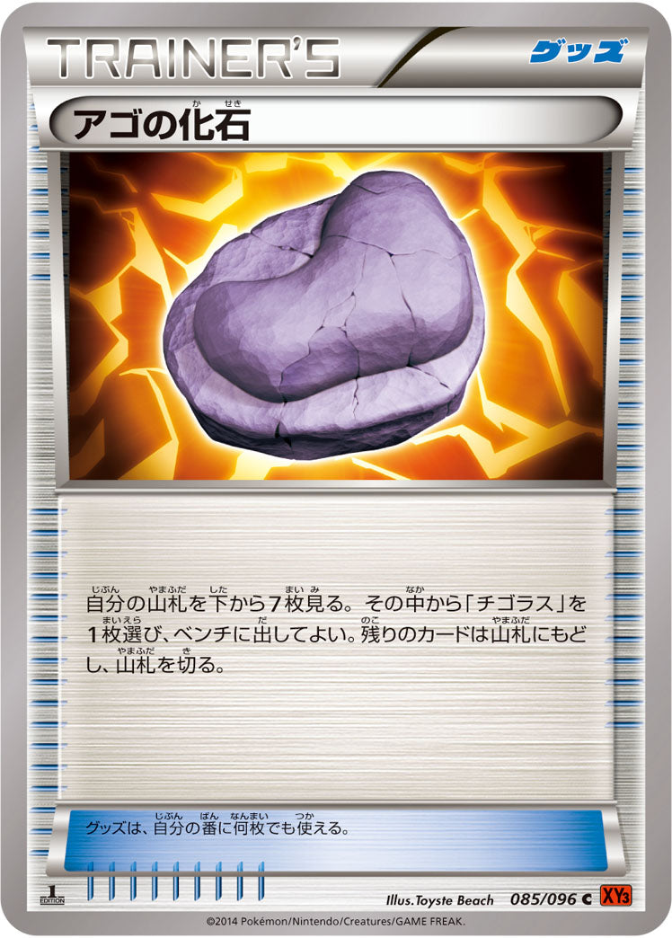 アゴの化石[085/096][U][XY3]