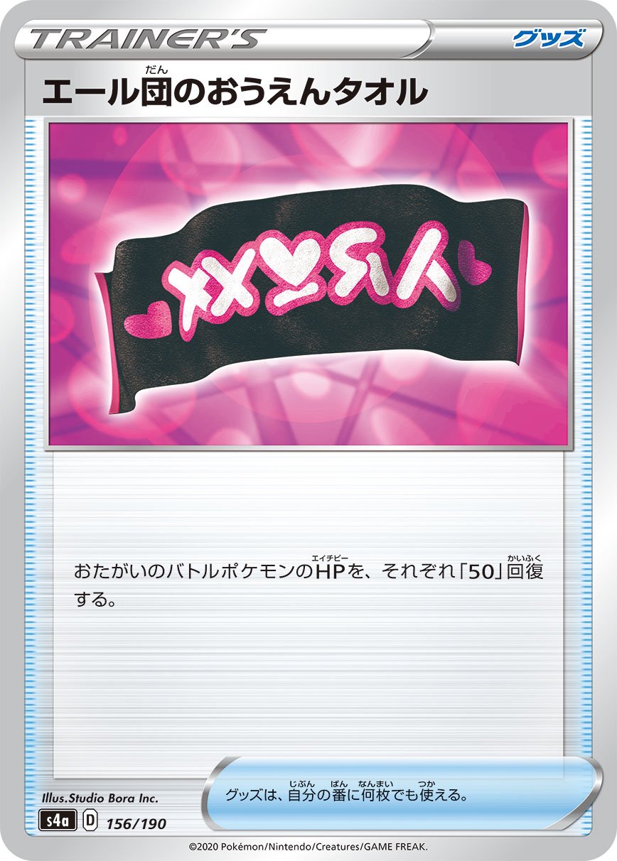 エール団のおうえんタオル(ミラー)[156/190][-][S4a]