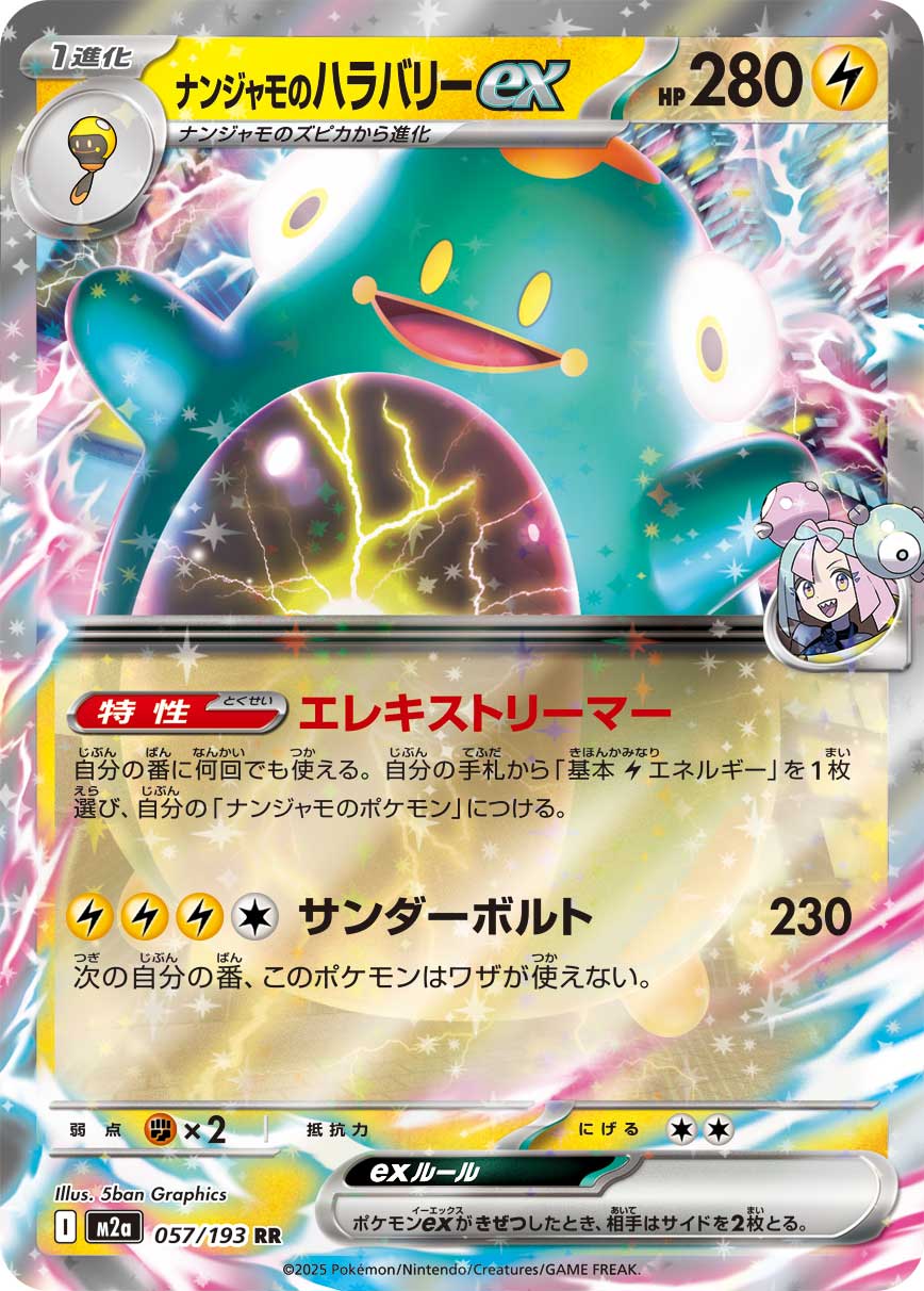 ナンジャモのハラバリーex[057/193][RR][M2a]