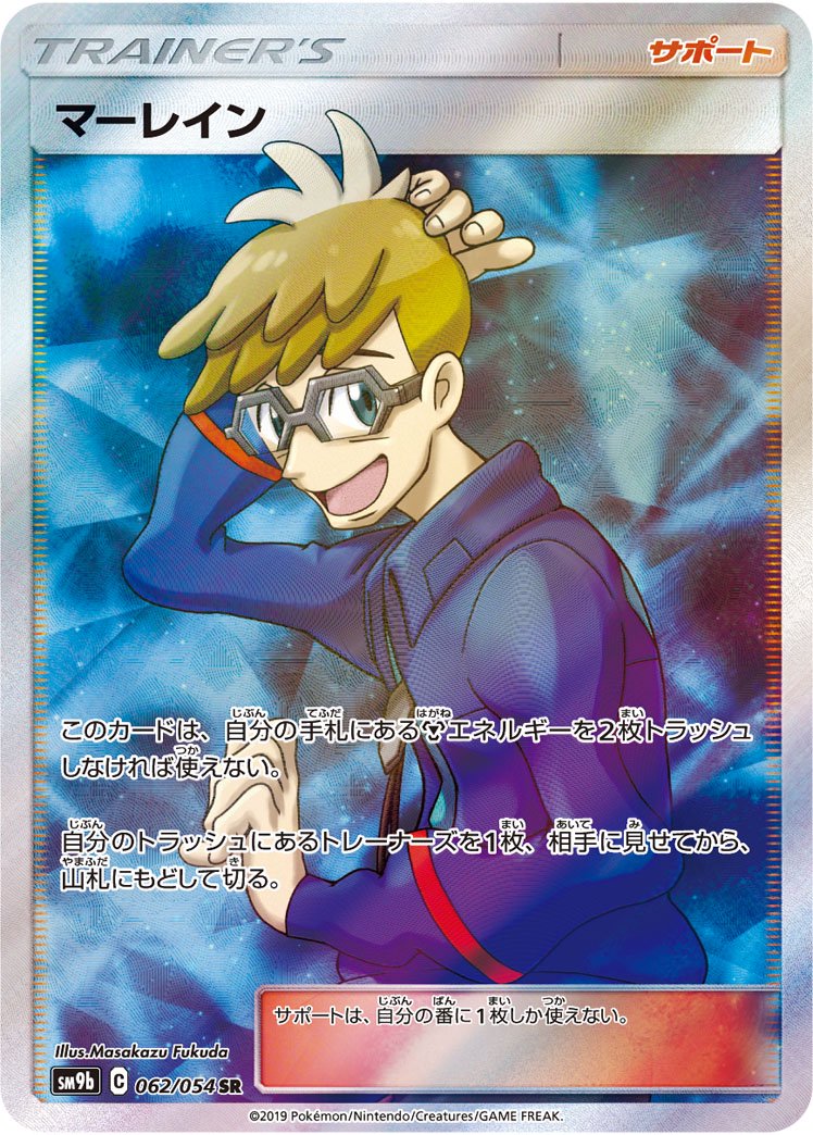 マーレイン[062/054][SR][SM9b]