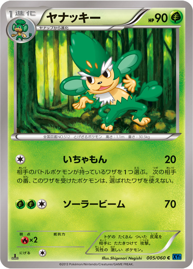 ヤナッキー[005/060][C][XY1]