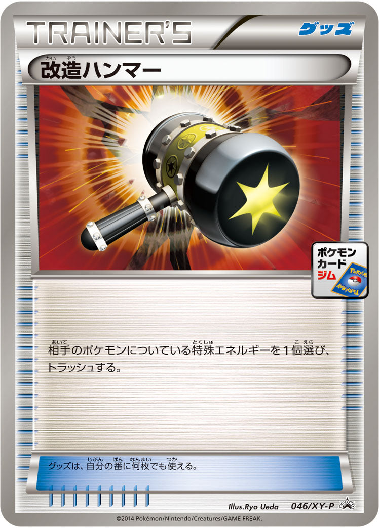 改造ハンマー[046/XY-P][P][プロモ]