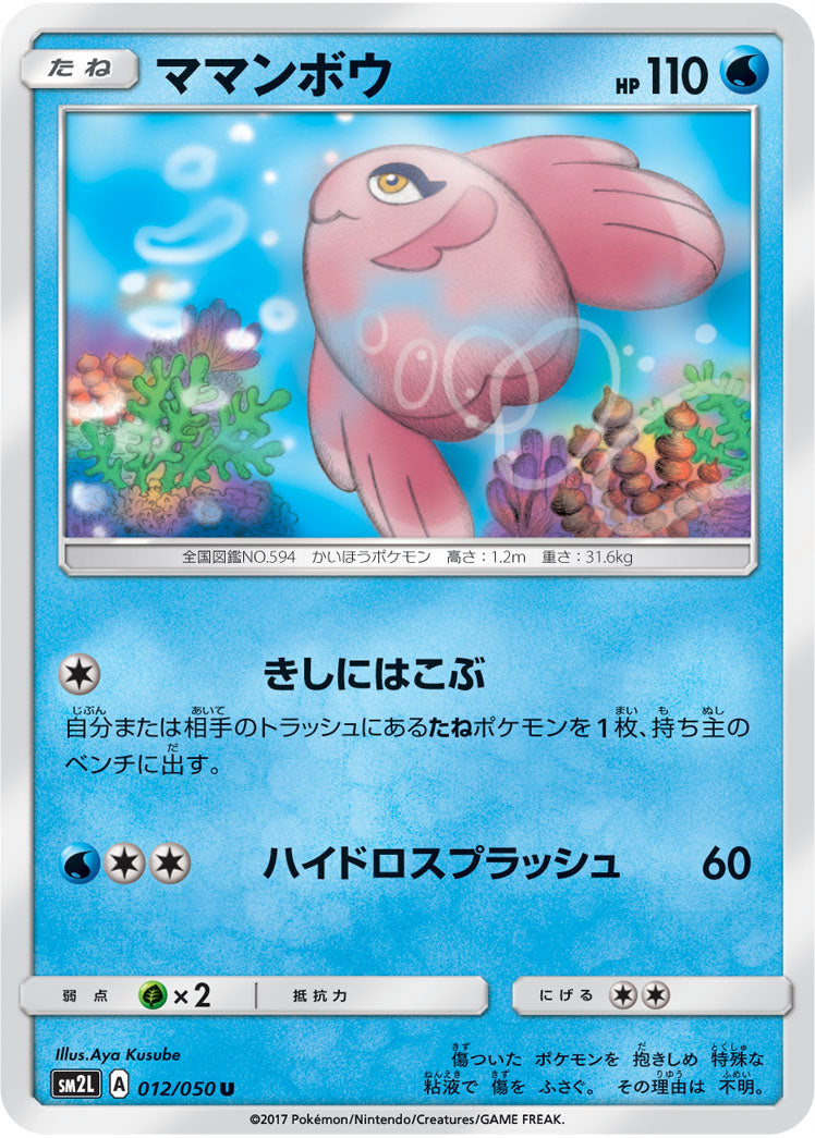 ママンボウ[012/050][U][SM2L]