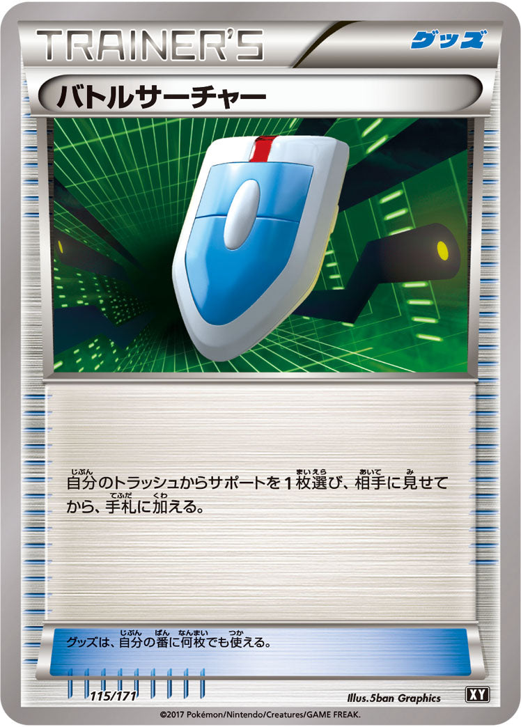 バトルサーチャー[115/171][-][XY]