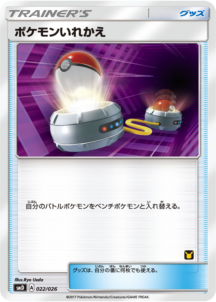 ポケモンいれかえ(ピカチュウマーク)[022/026][-][SMD]