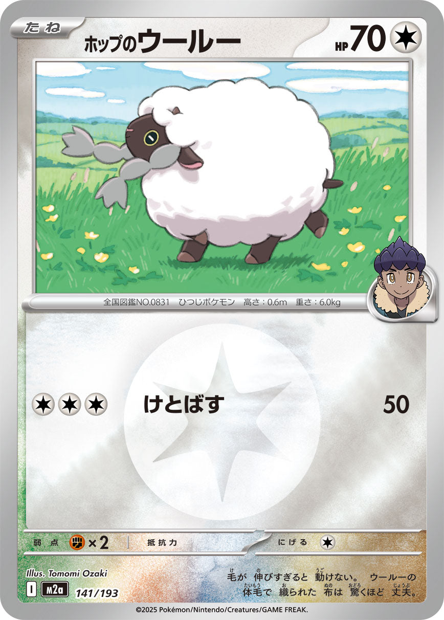 ホップのウールー(タイプミラー)[141/193][-][M2a]