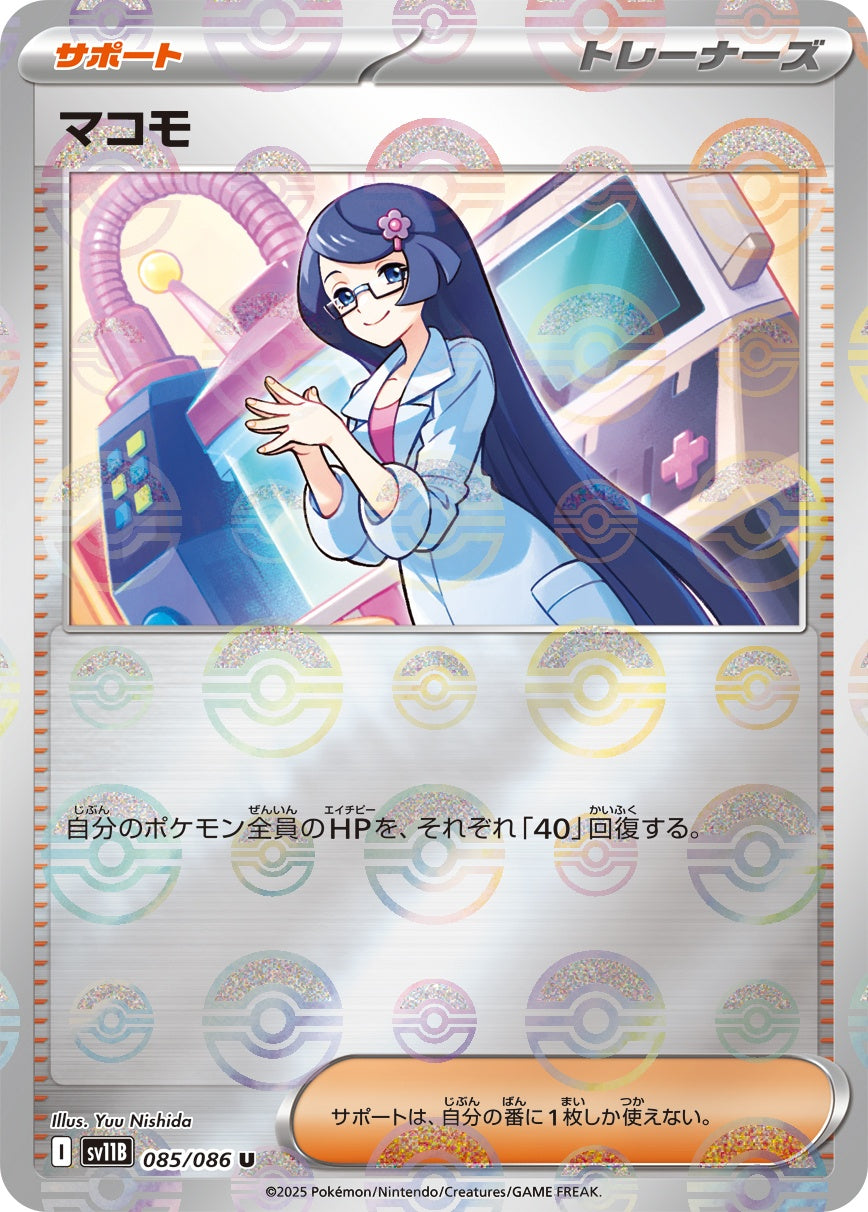 マコモ(モンスターボールミラー)[085/086][U][SV11B]