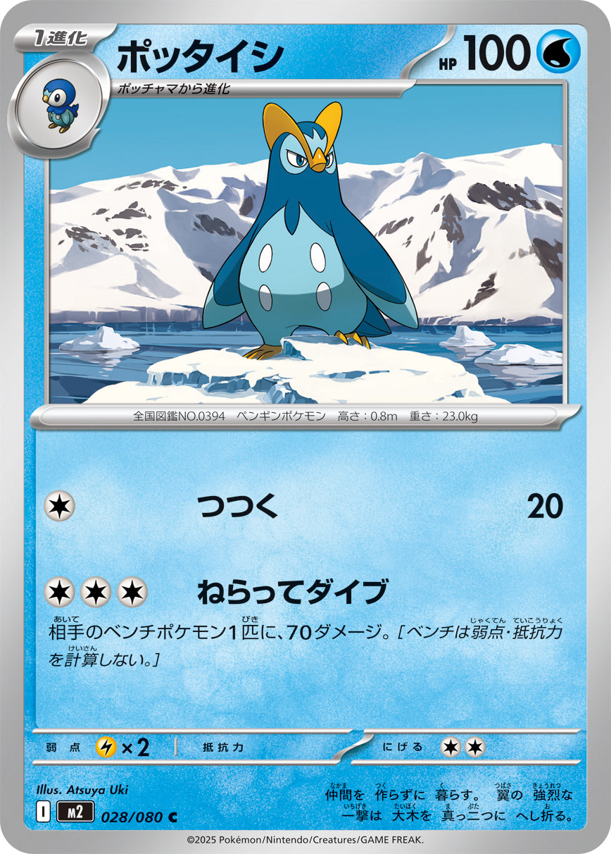ポッタイシ[028/080][C][M2]