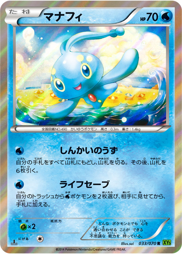 マナフィ[033/070][R][XY5緑]