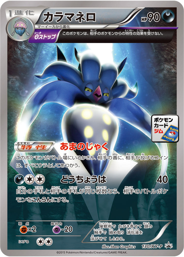 カラマネロ[130/XY-P][P][プロモ]