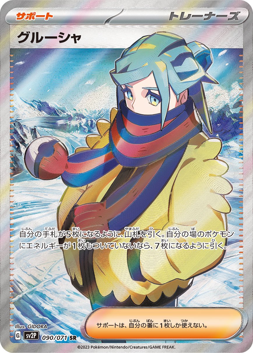 グルーシャ[090/071][SR][SV2P]