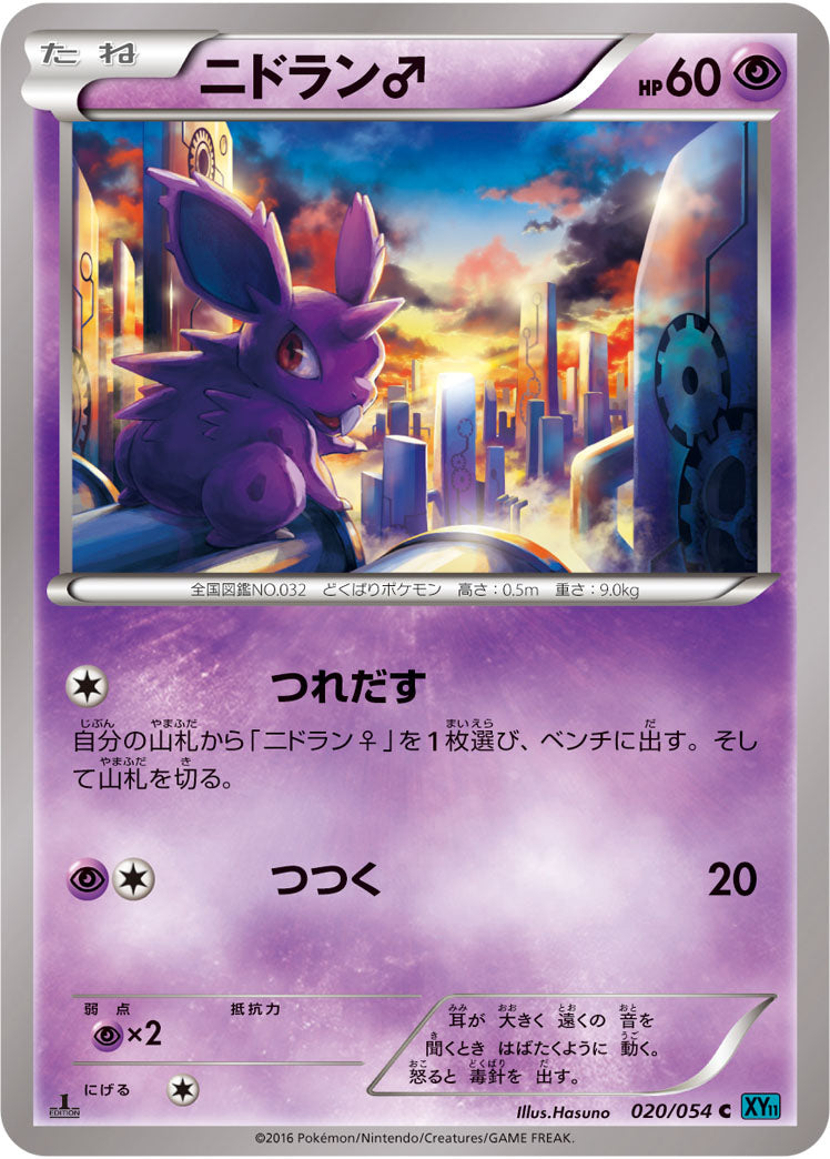 ニドラン♂[020/054][C][XY11青]