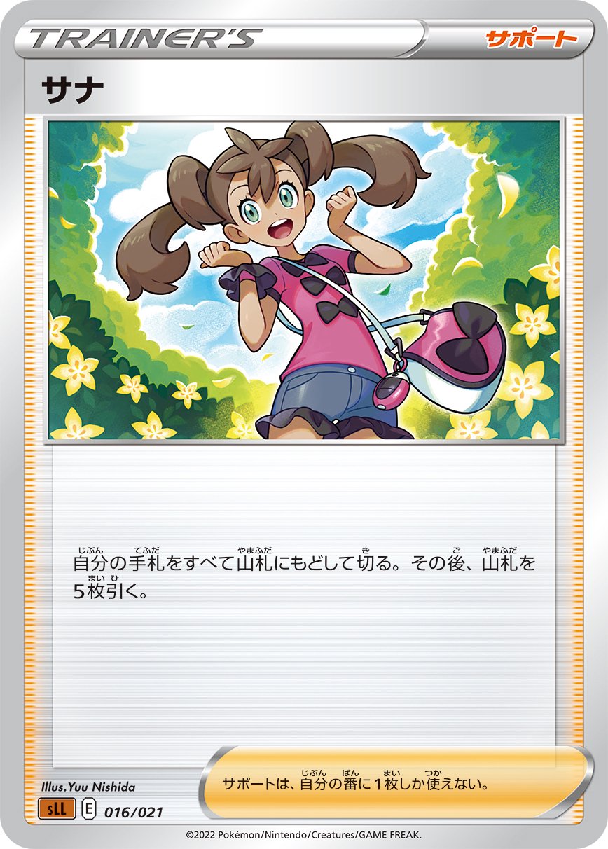 サナ[016/021][-][SLL]