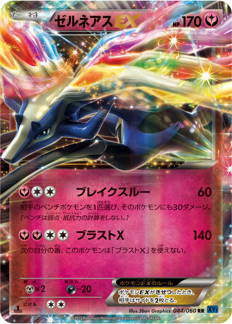 ゼルネアスEX[044/060][RR][XY1]