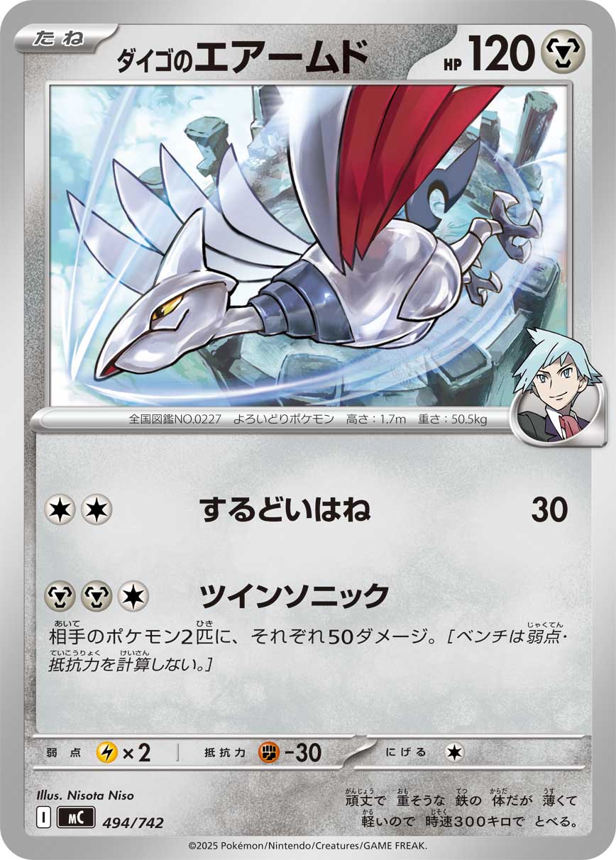 ダイゴのエアームド[494/742][-][MC]