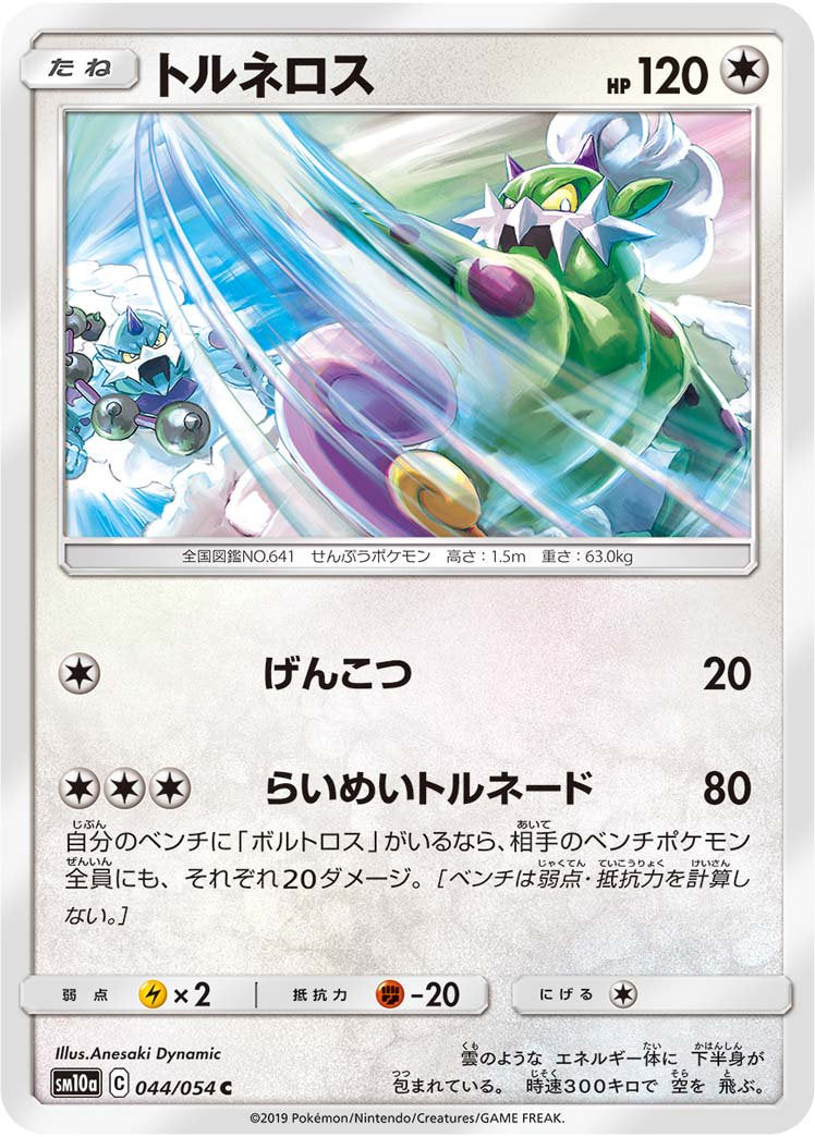 トルネロス[044/054][C][SM10a]