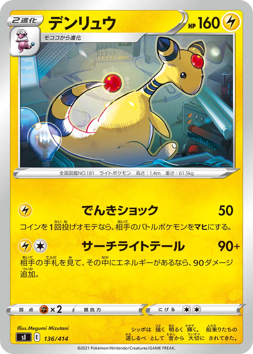 デンリュウ[136/414][-][SI]