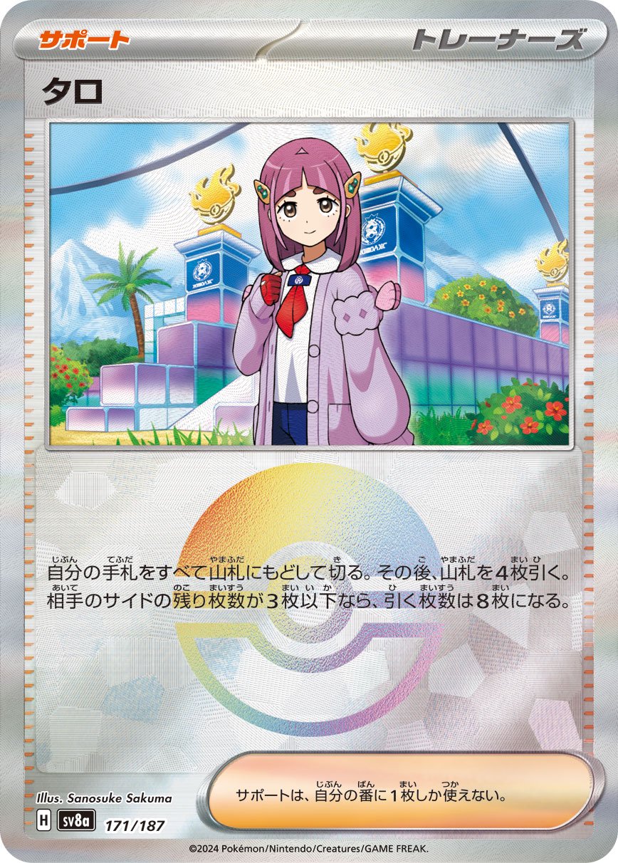 タロ(モンスターボールミラー)[171/187][-][SV8a]