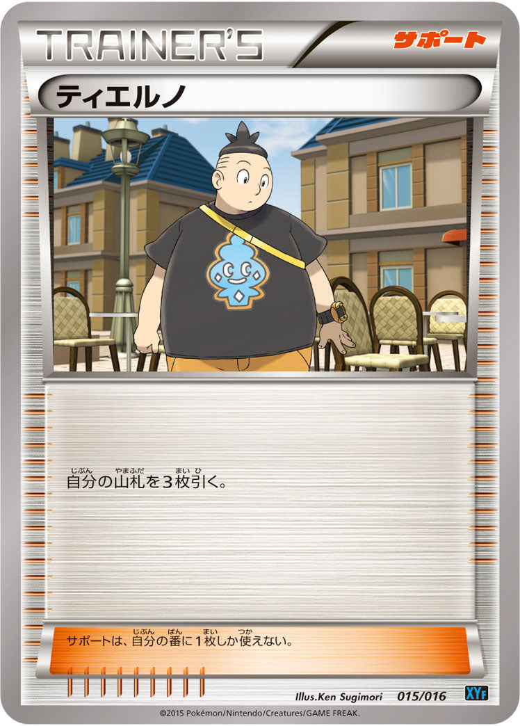 ティエルノ[015/016][-][XYF]