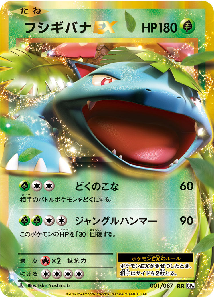 フシギバナEX[001/087][RR][CP6]