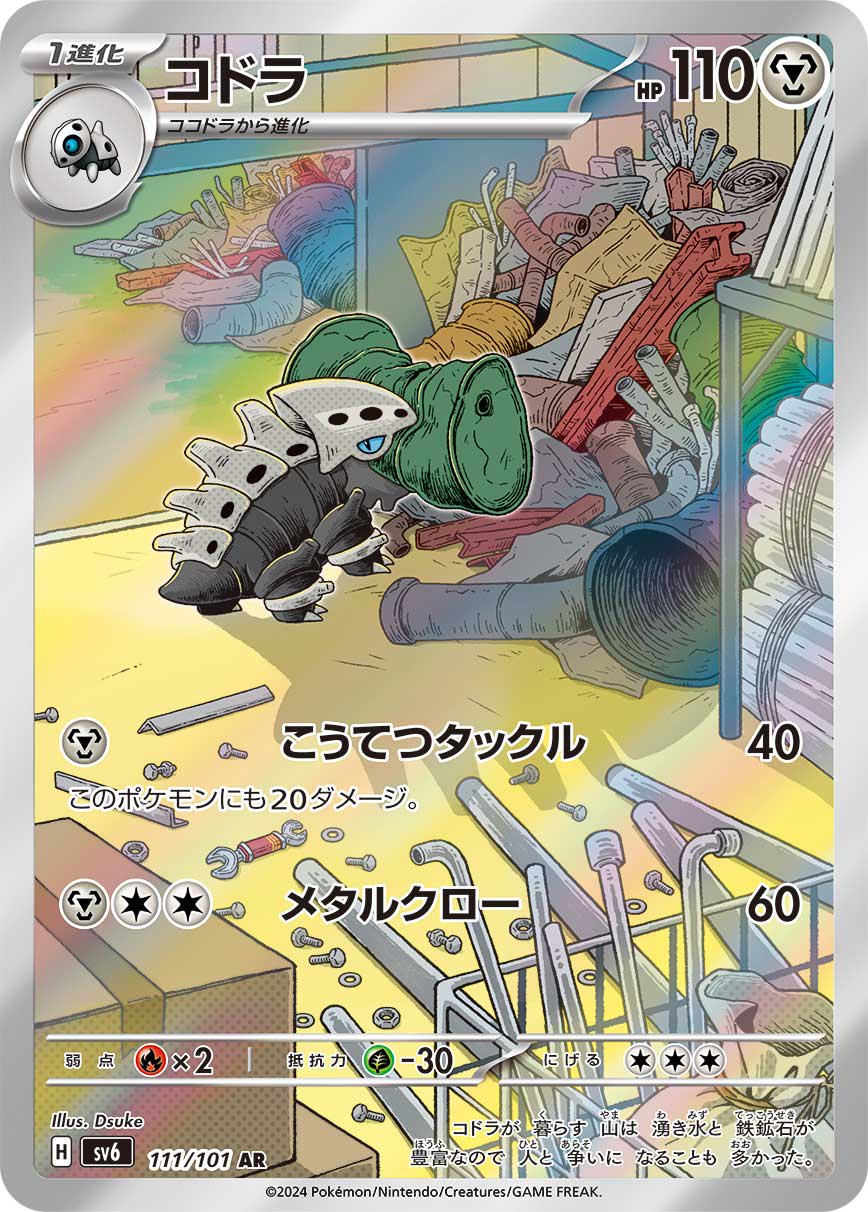 コドラ[111/101][AR][SV6]