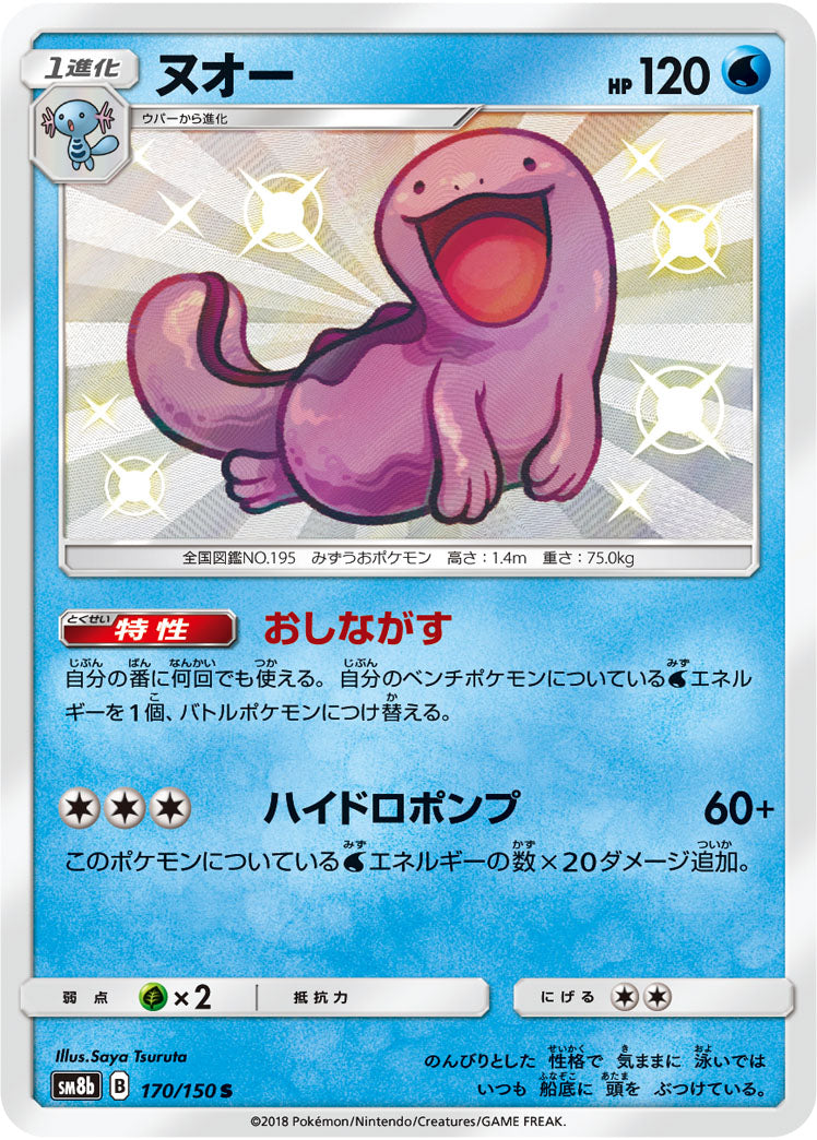 ヌオー[170/150][S][SM8b]