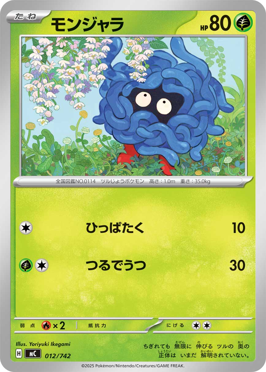 モンジャラ[012/742][-][MC]