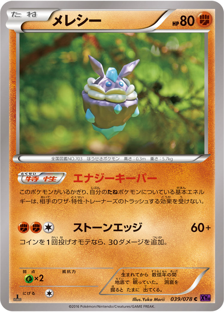 メレシー[039/078][C][XY10]