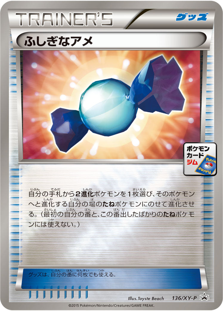 ふしぎなアメ[136/XY-P][P][プロモ]