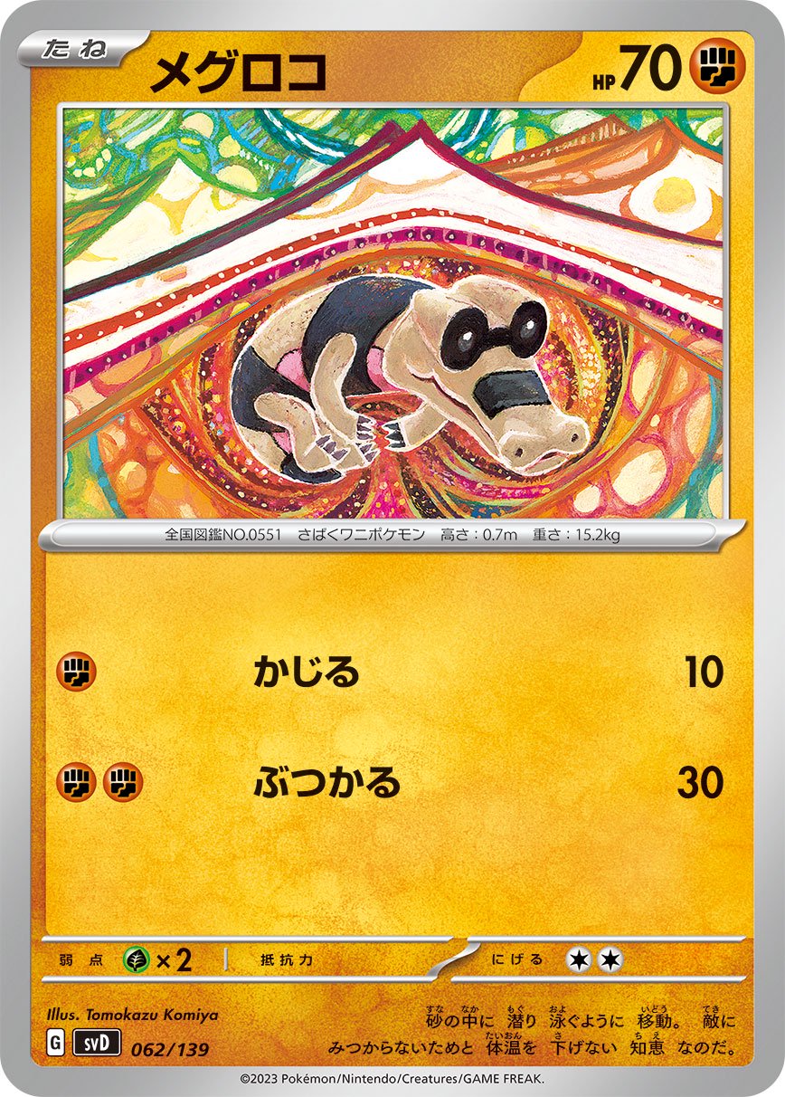 メグロコ[062/139][-][SVD]