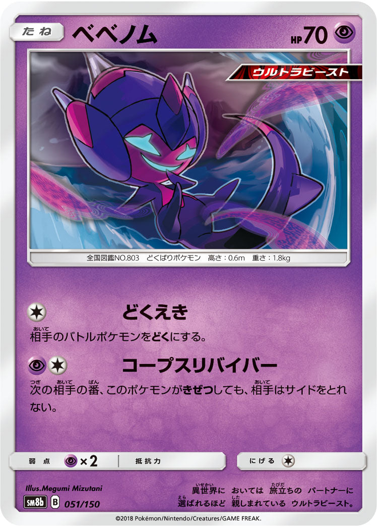 ベベノム[051/150][-][SM8b]