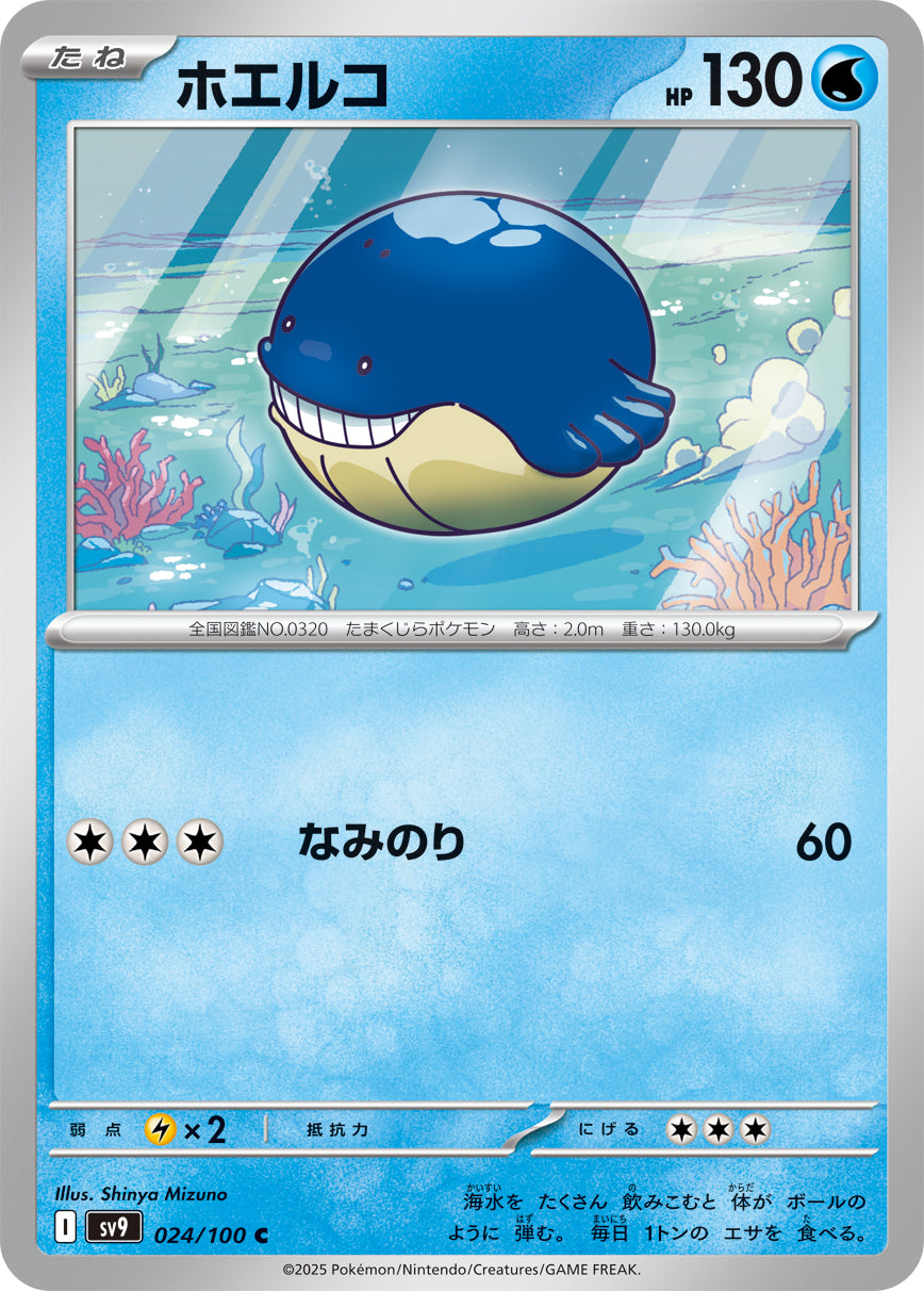 ホエルコ[024/100][C][SV9]