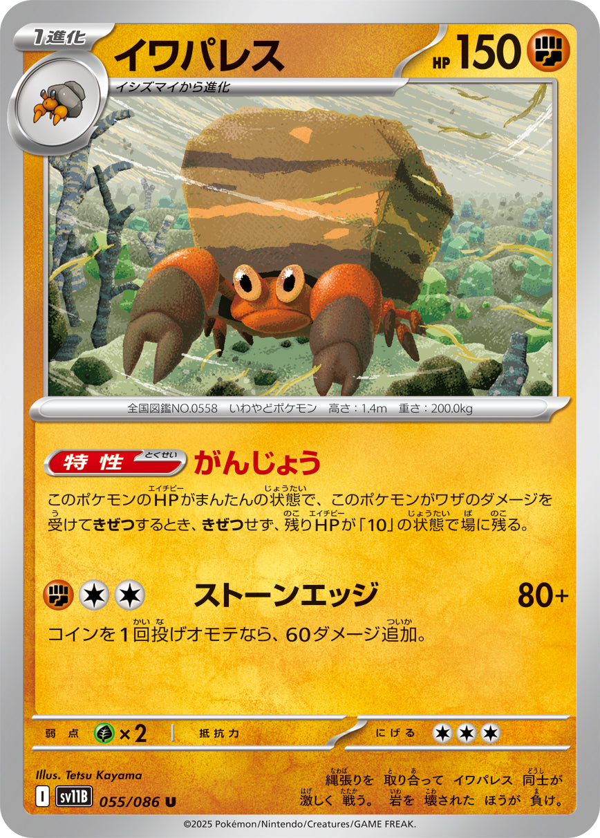 イワパレス[055/086][U][SV11B]