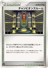 チャンピオンズルーム[093/100][◆][Pt3]