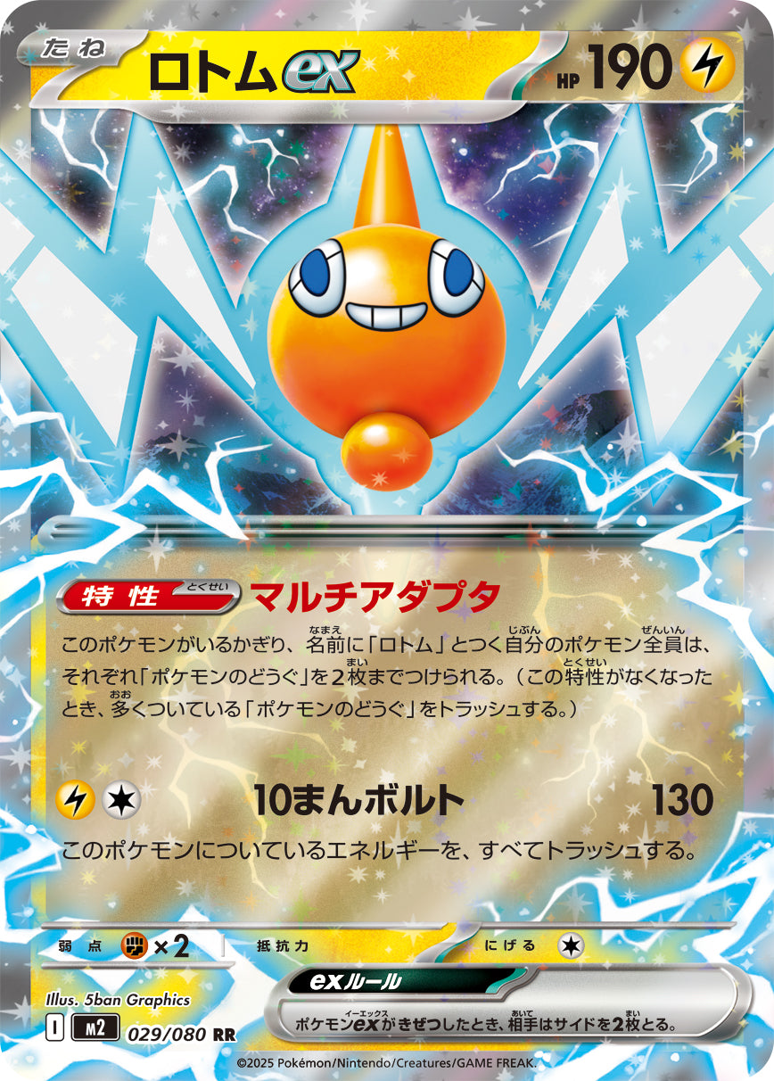 ロトムex[029/080][RR][M2]