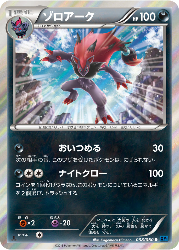 ゾロアーク[038/060][R][XY1]