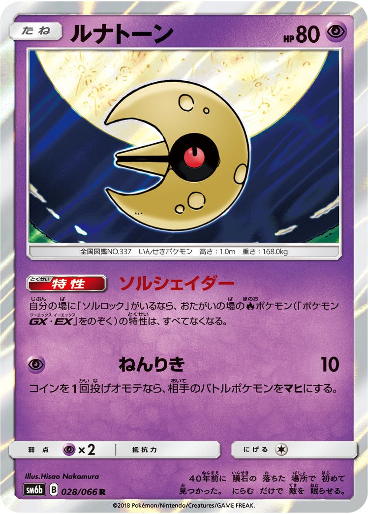 ルナトーン[028/066][R][SM6b]