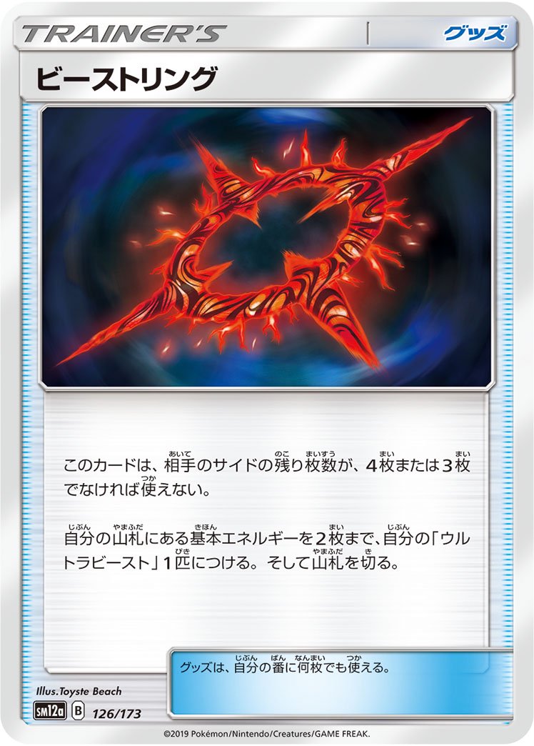 ビーストリング(ミラー)[126/173][-][SM12a]