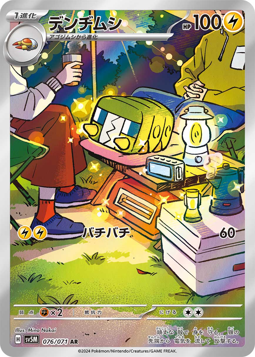 デンヂムシ[076/071][AR][SV5M]
