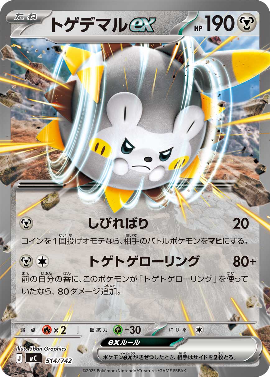 トゲデマル[514/742][-][MC]