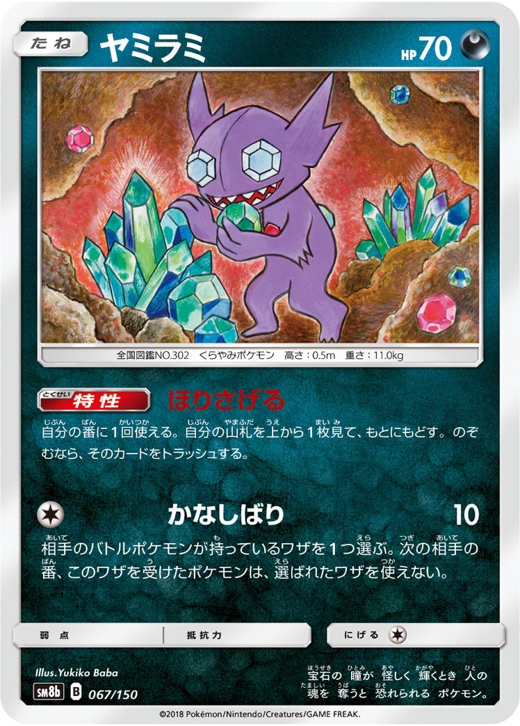 ヤミラミ[067/150][-][SM8b]